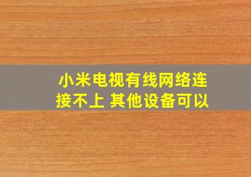 小米电视有线网络连接不上 其他设备可以